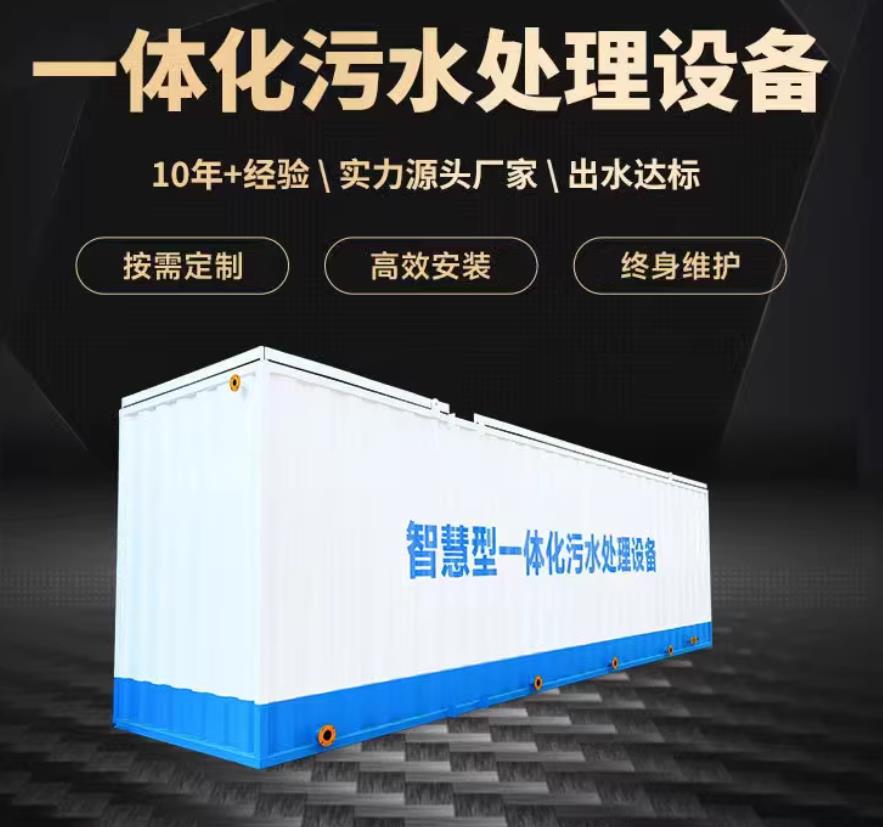 泰来一体化污水处理设备_生活污水处理_甘肃嘉源通环保